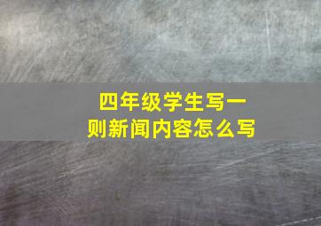 四年级学生写一则新闻内容怎么写