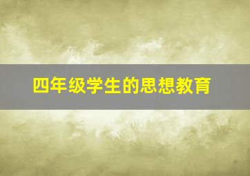 四年级学生的思想教育