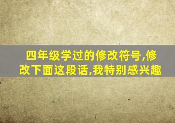 四年级学过的修改符号,修改下面这段话,我特别感兴趣