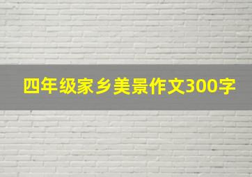 四年级家乡美景作文300字