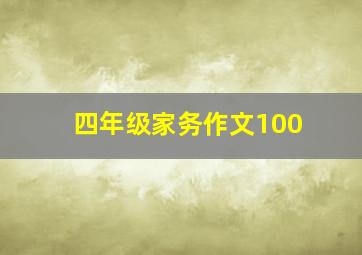 四年级家务作文100