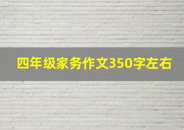 四年级家务作文350字左右