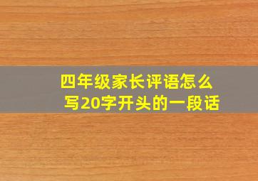 四年级家长评语怎么写20字开头的一段话