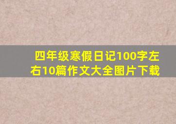 四年级寒假日记100字左右10篇作文大全图片下载