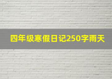 四年级寒假日记250字雨天