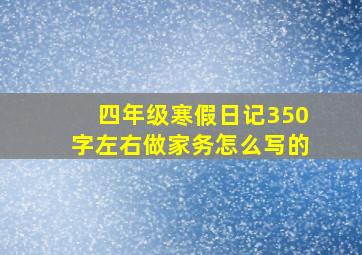 四年级寒假日记350字左右做家务怎么写的