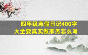 四年级寒假日记400字大全要真实做家务怎么写