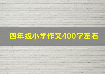 四年级小学作文400字左右