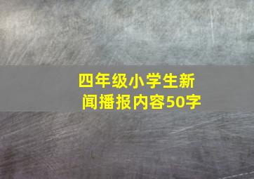 四年级小学生新闻播报内容50字