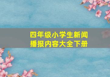 四年级小学生新闻播报内容大全下册