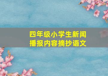 四年级小学生新闻播报内容摘抄语文