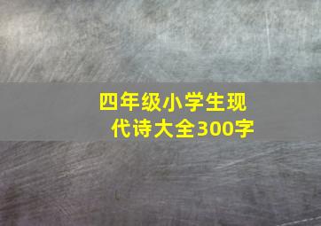 四年级小学生现代诗大全300字