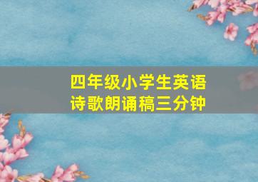 四年级小学生英语诗歌朗诵稿三分钟