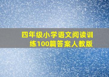 四年级小学语文阅读训练100篇答案人教版