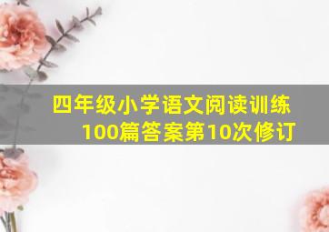 四年级小学语文阅读训练100篇答案第10次修订