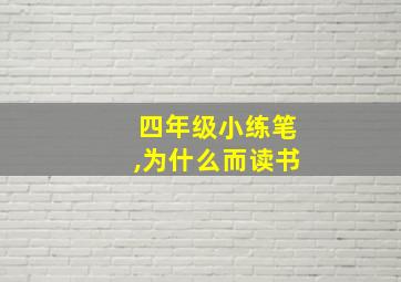 四年级小练笔,为什么而读书