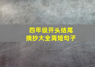 四年级开头结尾摘抄大全简短句子