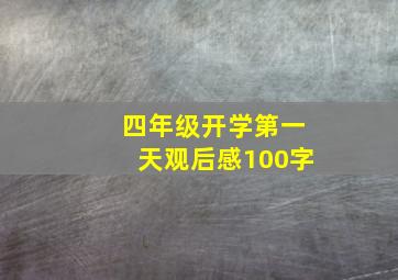 四年级开学第一天观后感100字