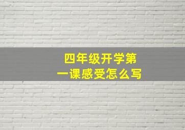 四年级开学第一课感受怎么写