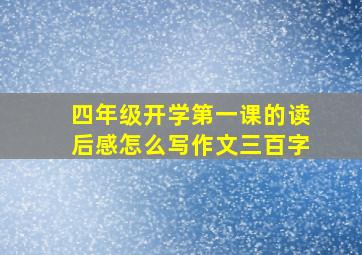 四年级开学第一课的读后感怎么写作文三百字