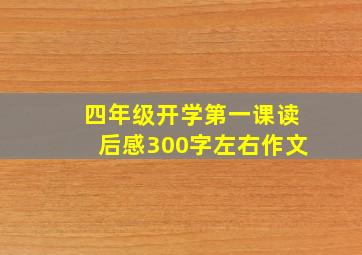 四年级开学第一课读后感300字左右作文