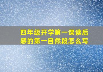 四年级开学第一课读后感的第一自然段怎么写