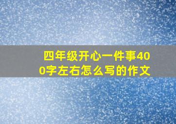 四年级开心一件事400字左右怎么写的作文