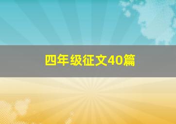 四年级征文40篇