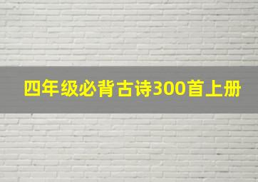 四年级必背古诗300首上册