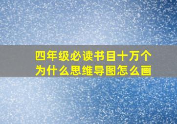 四年级必读书目十万个为什么思维导图怎么画