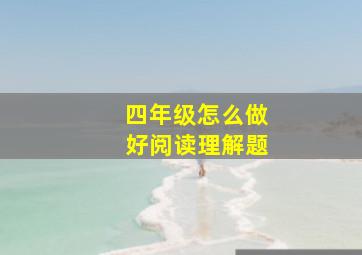 四年级怎么做好阅读理解题