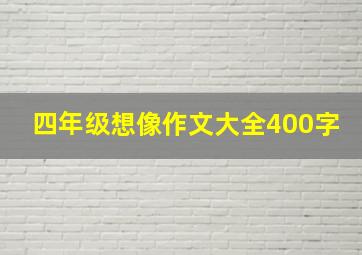 四年级想像作文大全400字