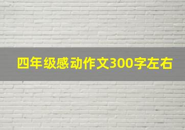 四年级感动作文300字左右