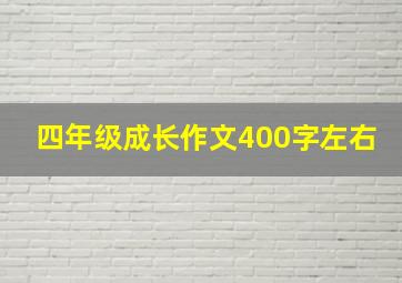 四年级成长作文400字左右