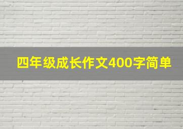 四年级成长作文400字简单