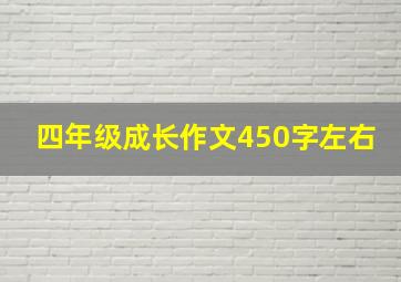 四年级成长作文450字左右