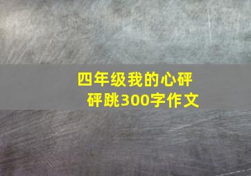 四年级我的心砰砰跳300字作文