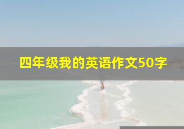 四年级我的英语作文50字