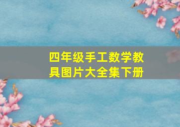 四年级手工数学教具图片大全集下册