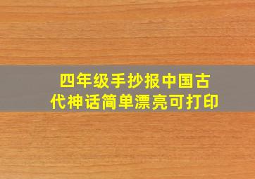 四年级手抄报中国古代神话简单漂亮可打印