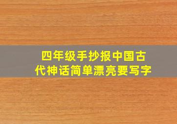 四年级手抄报中国古代神话简单漂亮要写字