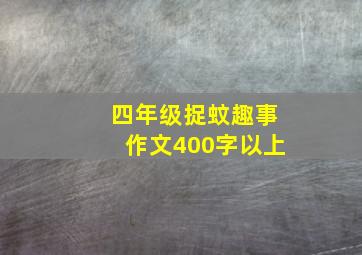 四年级捉蚊趣事作文400字以上