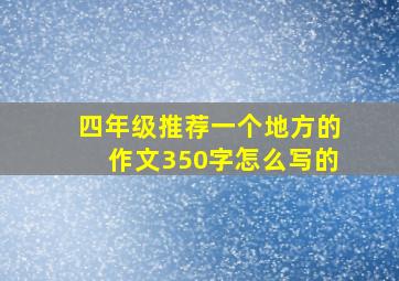 四年级推荐一个地方的作文350字怎么写的