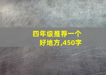 四年级推荐一个好地方,450字