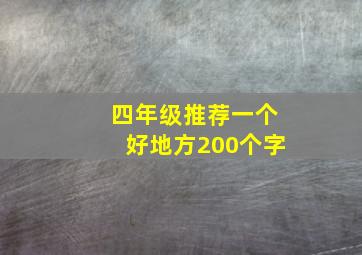 四年级推荐一个好地方200个字