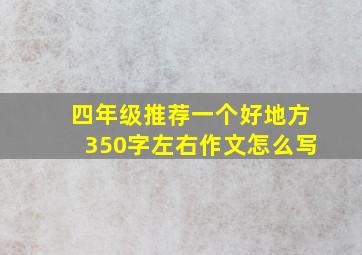 四年级推荐一个好地方350字左右作文怎么写