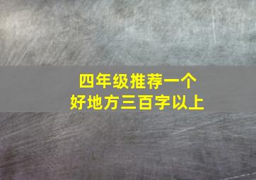 四年级推荐一个好地方三百字以上