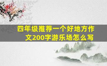 四年级推荐一个好地方作文200字游乐场怎么写