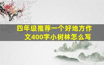 四年级推荐一个好地方作文400字小树林怎么写