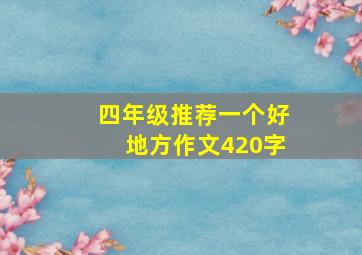 四年级推荐一个好地方作文420字